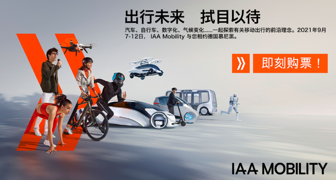 IAA Mobility 2021：全球移动出行盛会金秋九月盛大启幕-慕尼黑展览（上海）有限公司