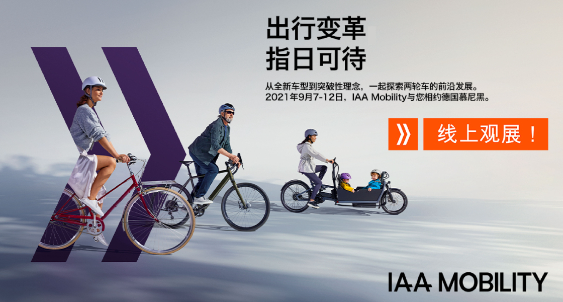 IAA Mobility 2021：全球移动出行盛会金秋九月盛大启幕-慕尼黑展览（上海）有限公司